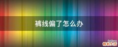 裤线偏了怎么办