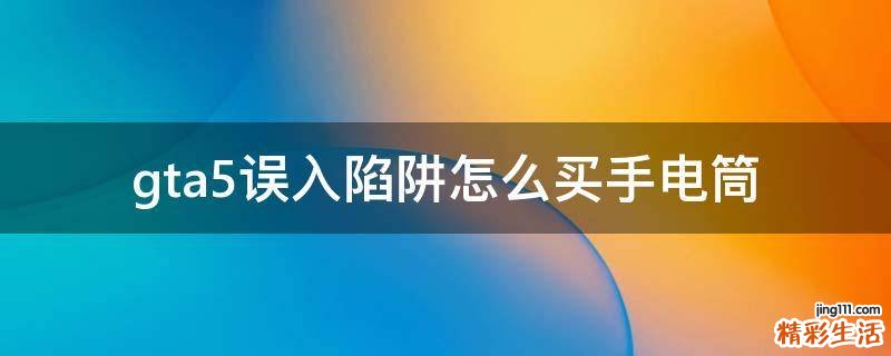 gta5误入陷阱怎么买手电筒
