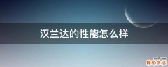 汉兰达的性能怎么样