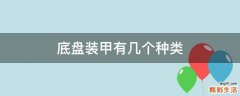底盘装甲有几个种类