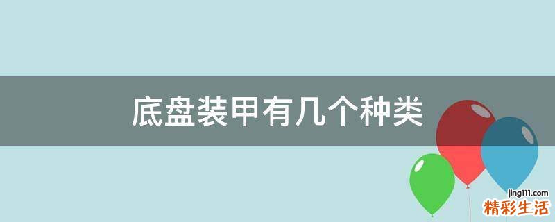 底盘装甲有几个种类