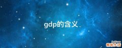 gdp的含义