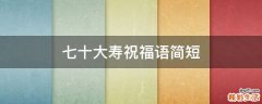 七十大寿祝福语简短