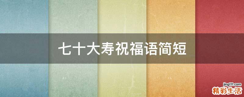 七十大寿祝福语简短