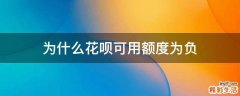 为什么花呗可用额度为负