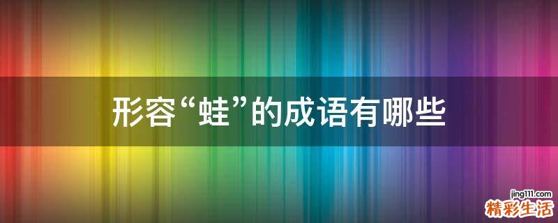 形容“蛙”的成语有哪些