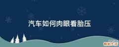 汽车如何肉眼看胎压