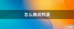 怎么腌咸鸭蛋