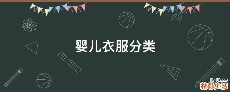 婴儿衣服分类