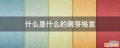 什么是什么的萌芽格言