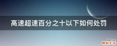 高速超速百分之十以下如何处罚