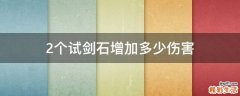2個(gè)試劍石增加多少傷害