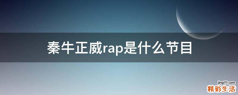 秦牛正威rap是什么节目