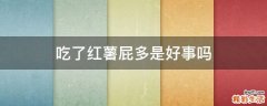 吃了红薯屁多是好事吗