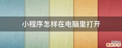 小程序怎样在电脑里打开