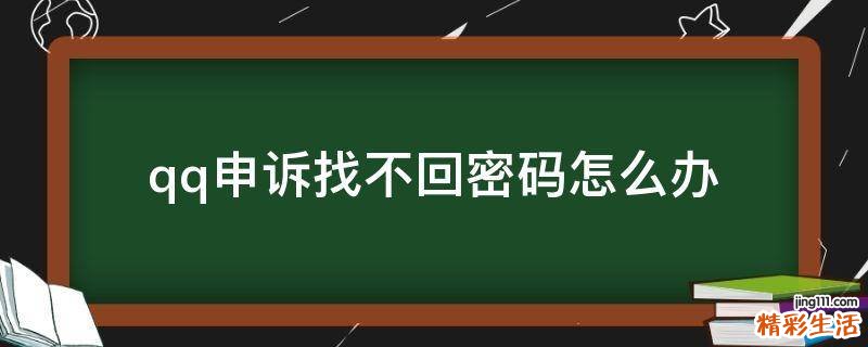 qq申诉找不回密码怎么办