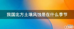 我国北方土壤风蚀是在什么季节