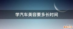 学汽车美容要多长时间