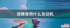 速腾使用什么发动机