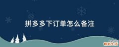 拼多多下订单怎么备注