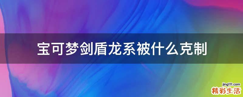 宝可梦剑盾龙系被什么克制
