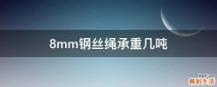 8mm钢丝绳承重几吨