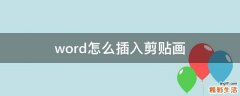 word怎么插入剪贴画