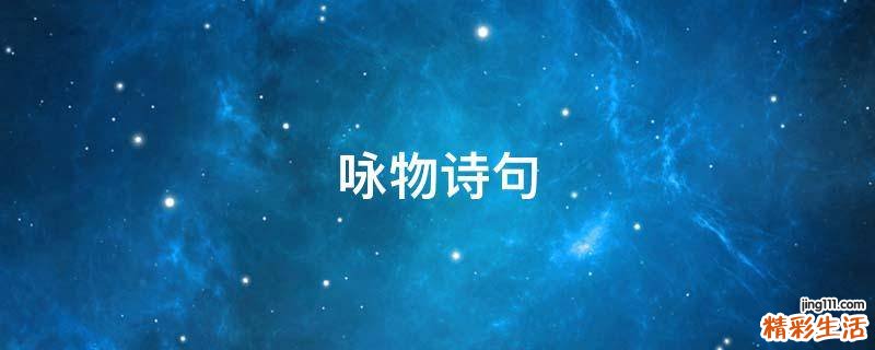 咏物诗句
