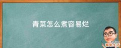青菜怎么煮容易烂