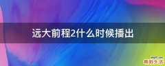 远大前程2什么时候播出