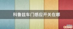 科鲁兹车门感应开关在哪