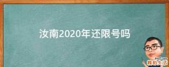 汝南2020年还限号吗