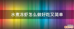 水煮冻虾怎么做好吃又简单