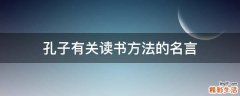 孔子有关读书方法的名言