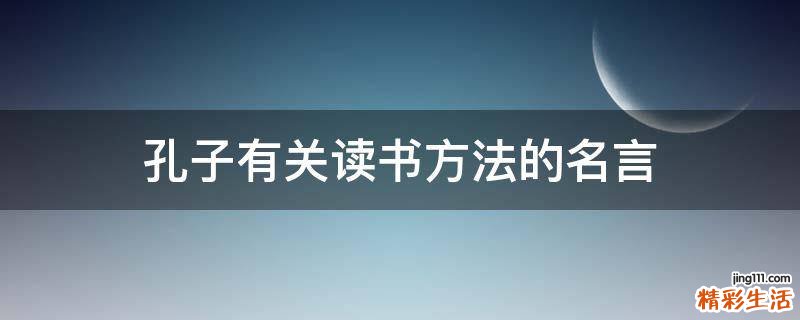 孔子有关读书方法的名言