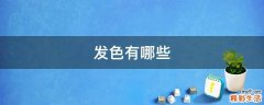 发色有哪些