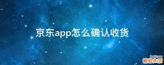京东app怎么确认收货