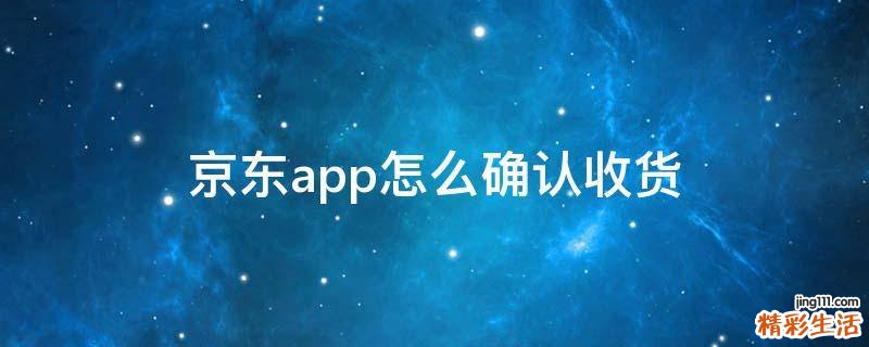 京东app怎么确认收货