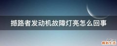 撼路者发动机故障灯亮怎么回事