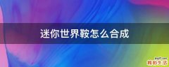 迷你世界鞍怎么合成