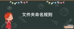 文件夹命名规则