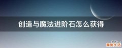 创造与魔法进阶石怎么获得