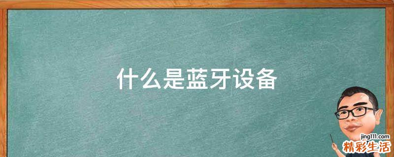 什么是蓝牙设备