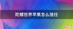 陀螺世界苹果怎么信任