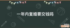 一年内复婚要交钱吗