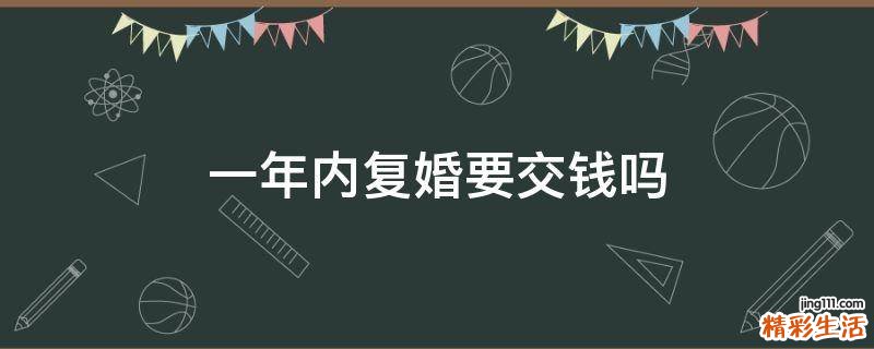 一年内复婚要交钱吗