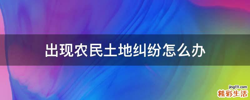 出现农民土地纠纷怎么办