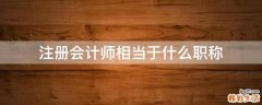 注册会计师相当于什么职称