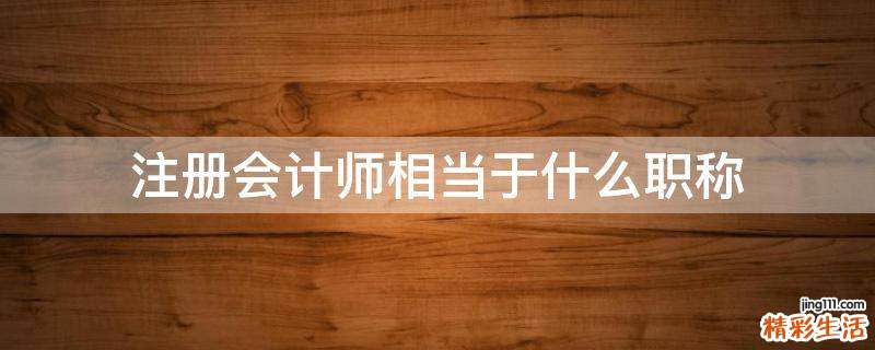 注册会计师相当于什么职称