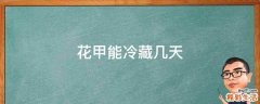 花甲能冷藏几天